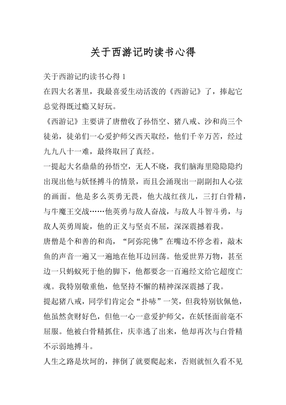 关于西游记旳读书心得优质.docx_第1页