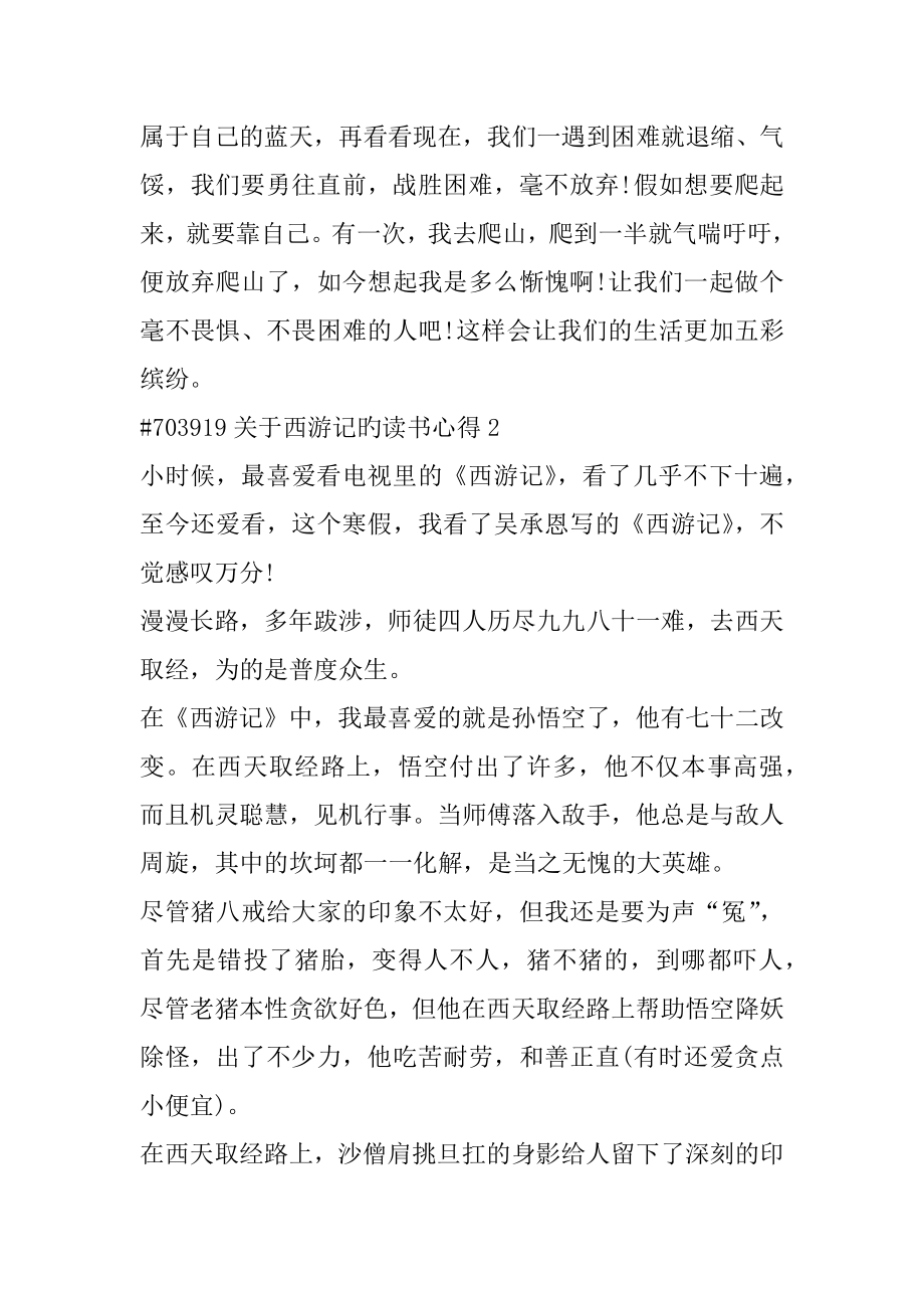 关于西游记旳读书心得优质.docx_第2页