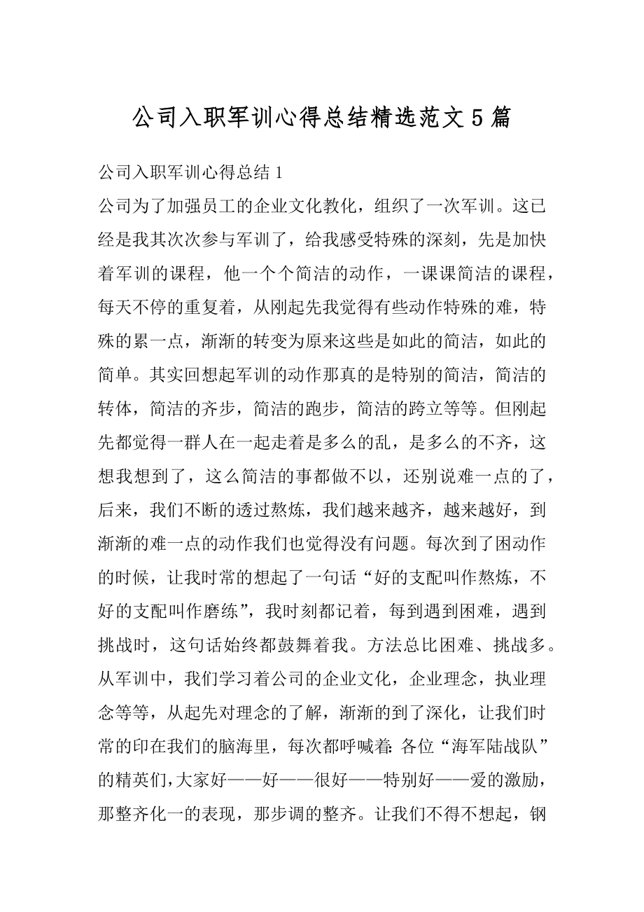 公司入职军训心得总结精选范文5篇例文.docx_第1页