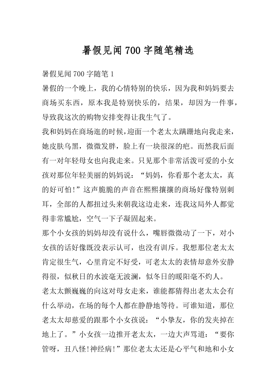 暑假见闻700字随笔精选范例.docx_第1页