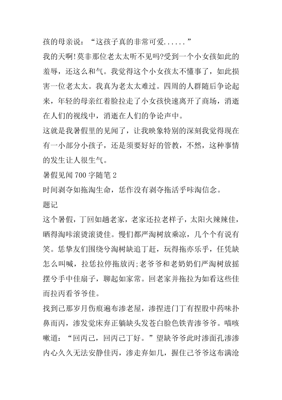 暑假见闻700字随笔精选范例.docx_第2页