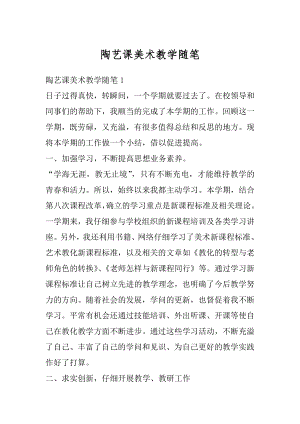 陶艺课美术教学随笔汇编.docx