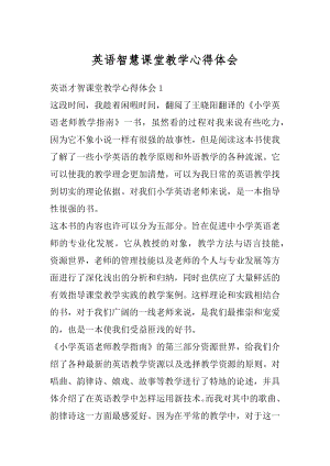 英语智慧课堂教学心得体会精选.docx