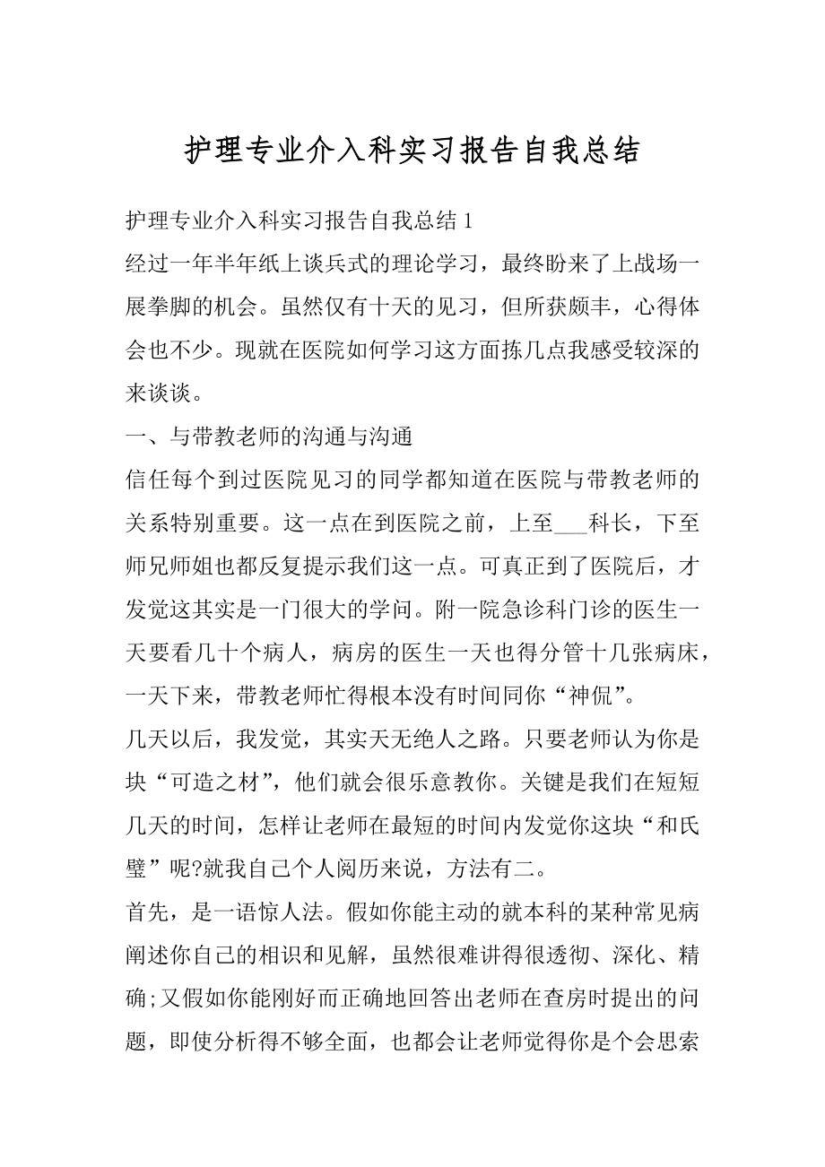 护理专业介入科实习报告自我总结精编.docx_第1页