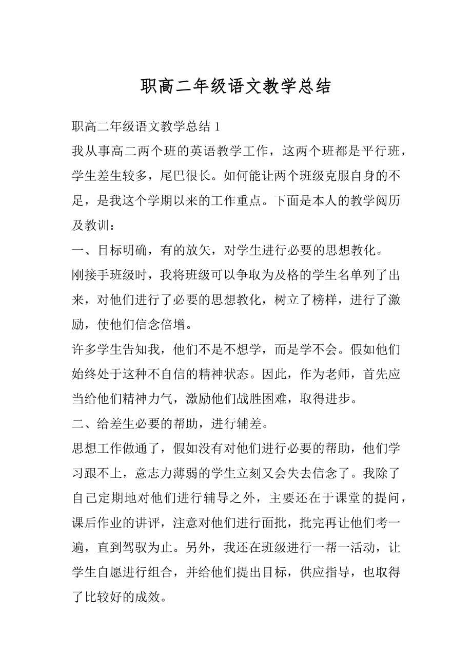 职高二年级语文教学总结例文.docx_第1页