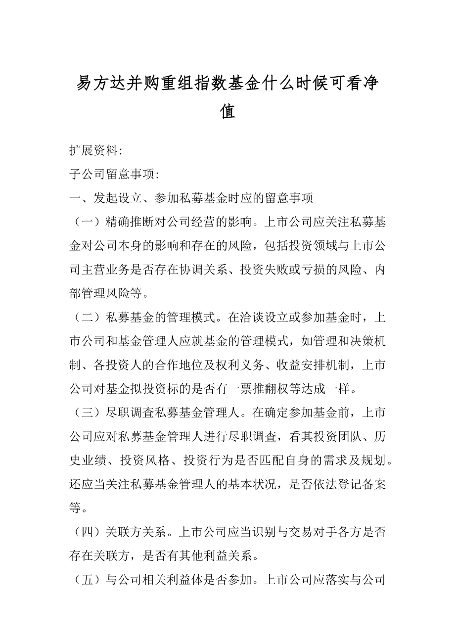 易方达并购重组指数基金什么时候可看净值优质.docx_第1页