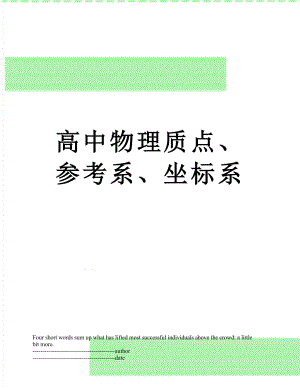 高中物理质点、参考系、坐标系.docx