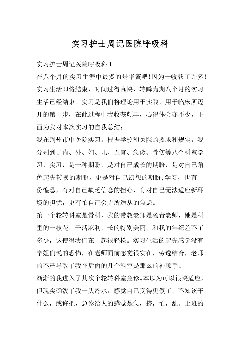 实习护士周记医院呼吸科汇总.docx_第1页