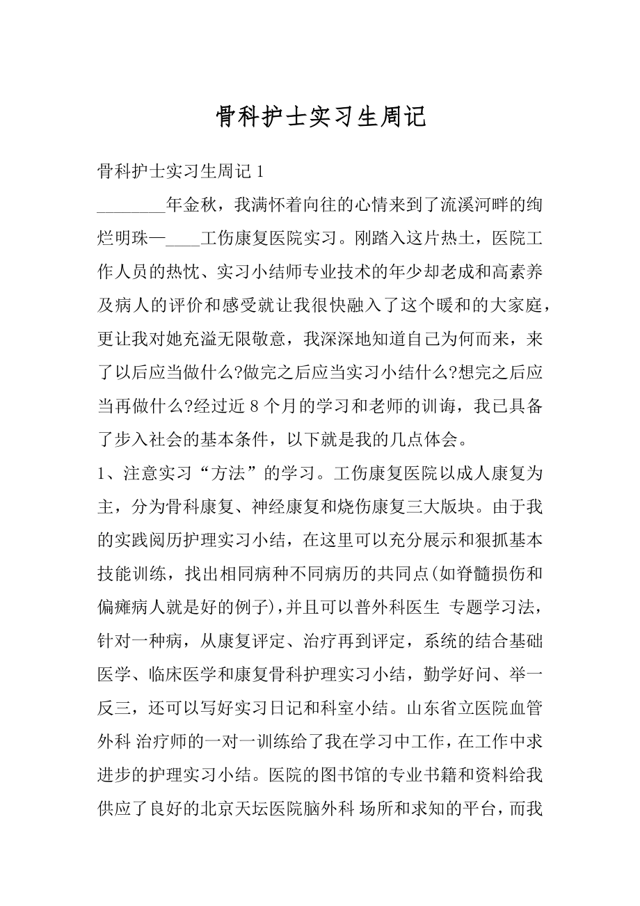 骨科护士实习生周记范本.docx_第1页