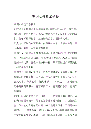 军训心得技工学校优质.docx