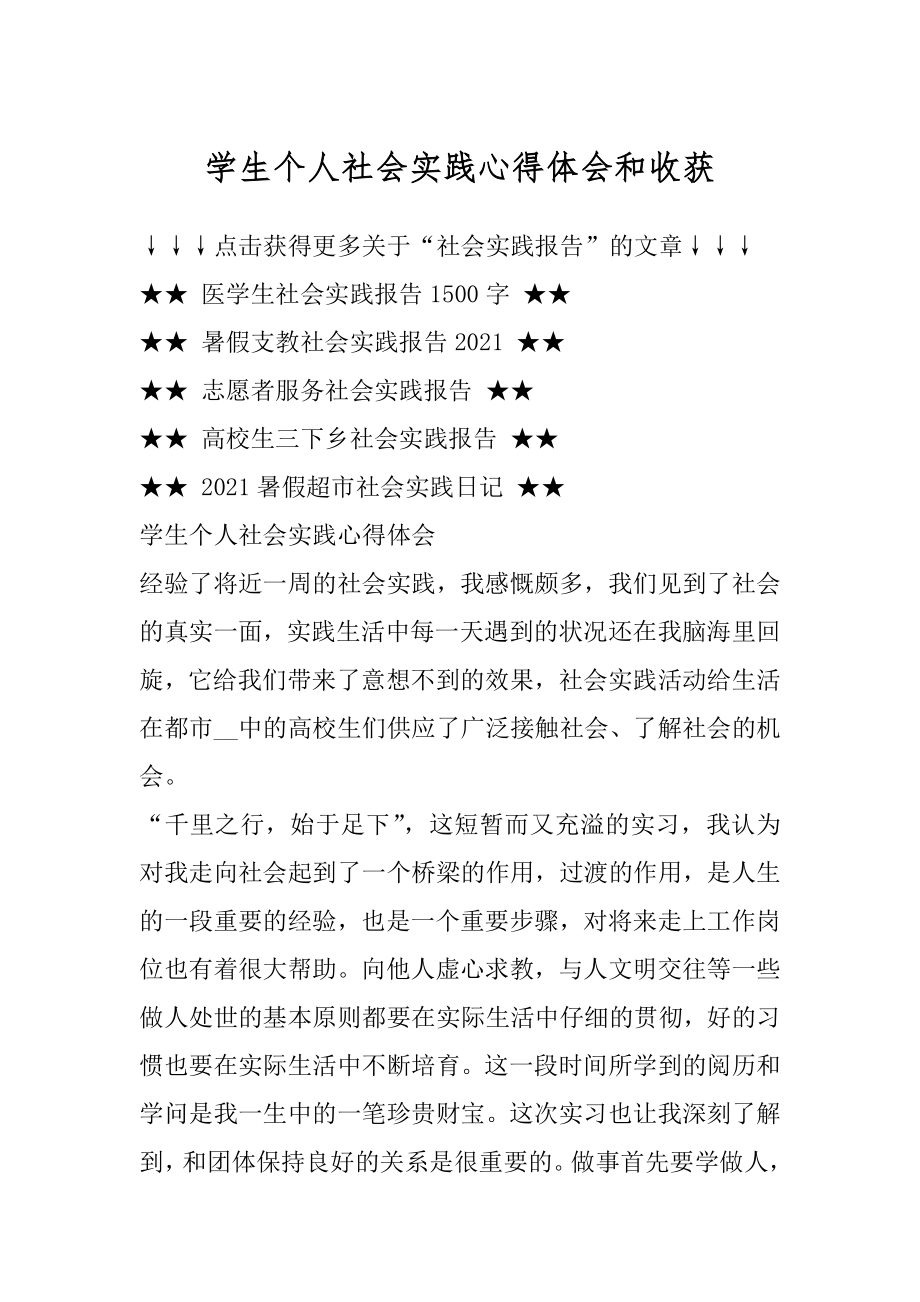 学生个人社会实践心得体会和收获范本.docx_第1页