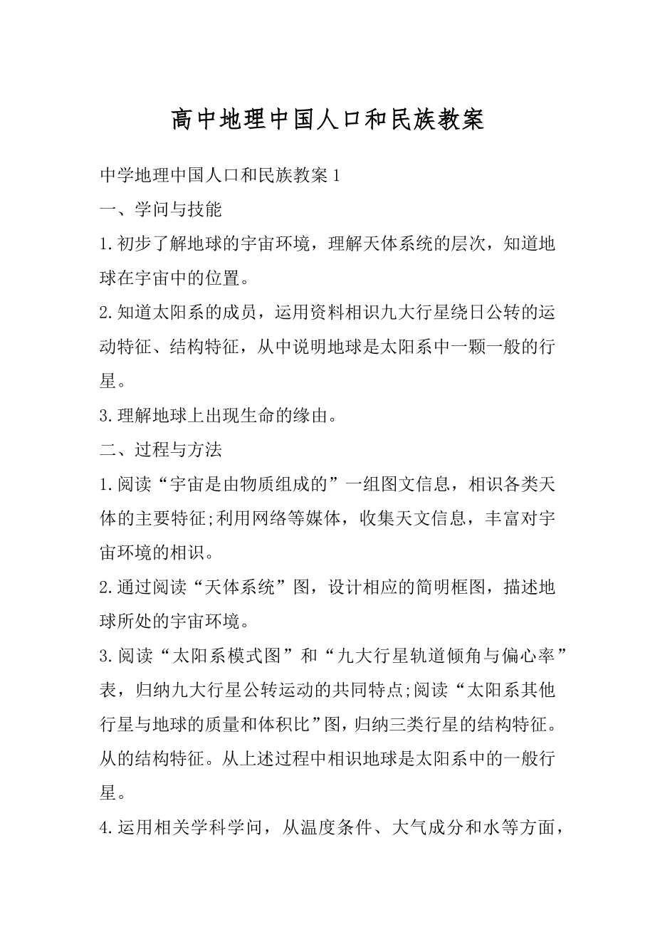 高中地理中国人口和民族教案范文.docx_第1页