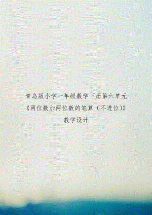 青岛版小学一年级数学下册第六单元《两位数加两位数的笔算（不进位》教学设计.doc