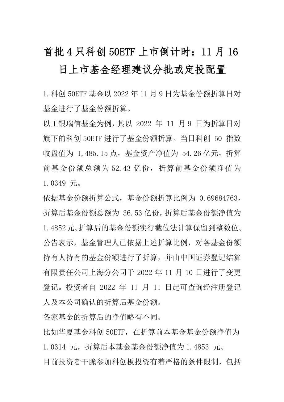 首批4只科创50ETF上市倒计时：11月16日上市基金经理建议分批或定投配置范文.docx_第1页