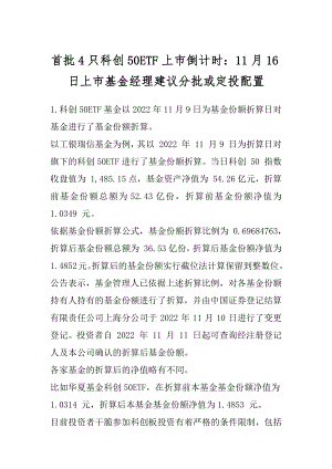 首批4只科创50ETF上市倒计时：11月16日上市基金经理建议分批或定投配置范文.docx