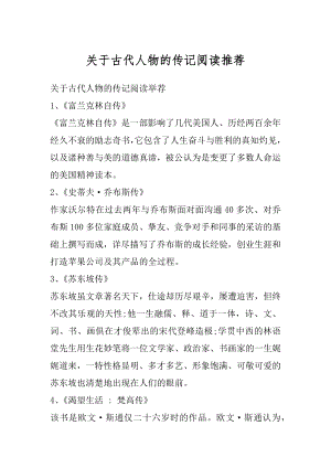 关于古代人物的传记阅读推荐精编.docx