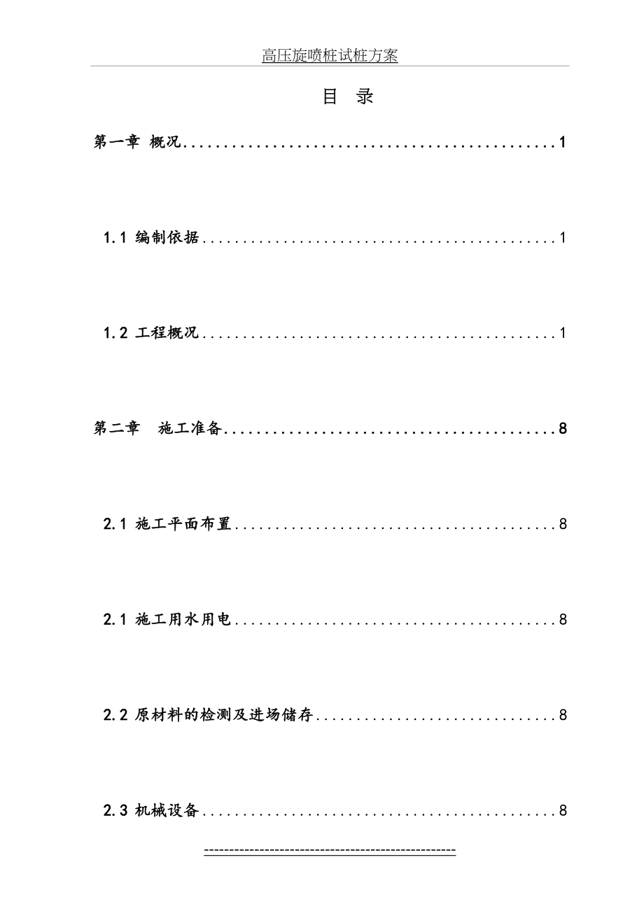 高压旋喷桩试桩方案.doc_第2页