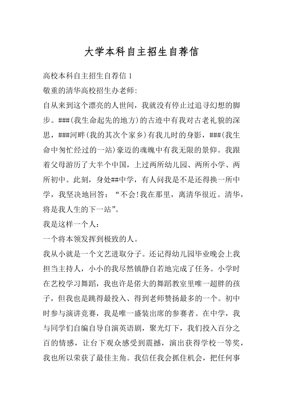 大学本科自主招生自荐信精编.docx_第1页