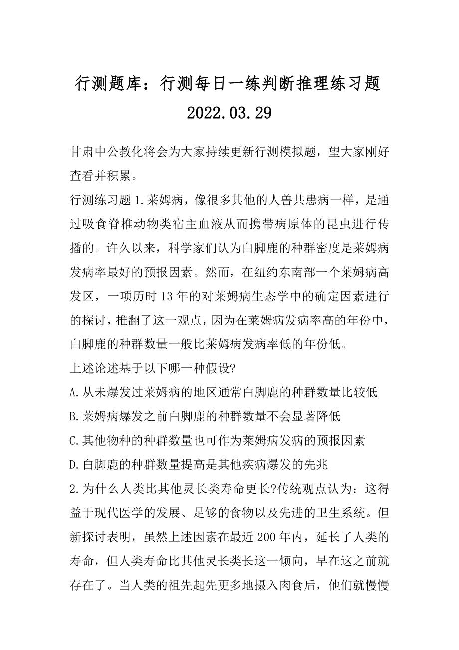 行测题库：行测每日一练判断推理练习题2022.03.范例.docx_第1页