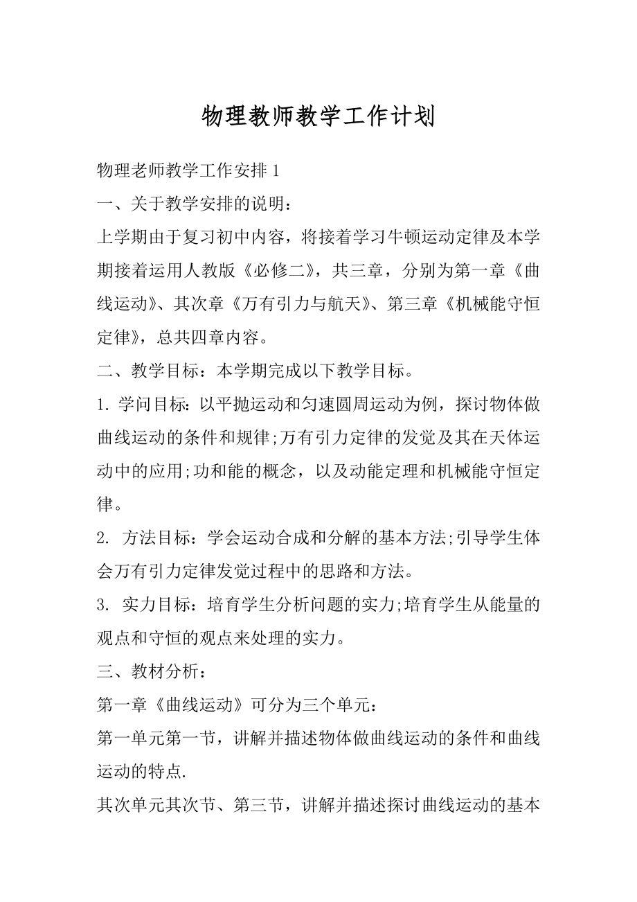 物理教师教学工作计划精编.docx_第1页