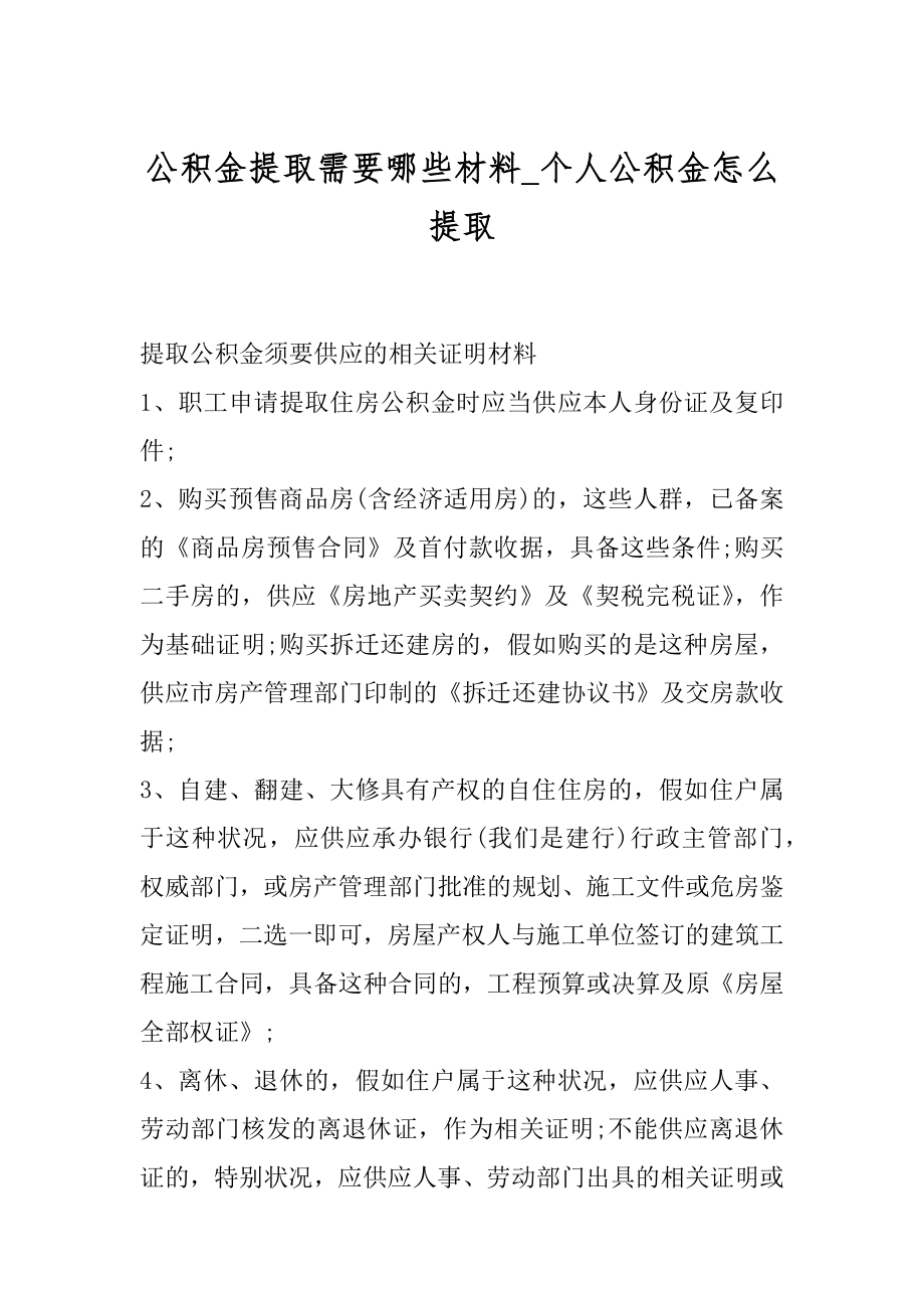 公积金提取需要哪些材料_个人公积金怎么提取优质.docx_第1页