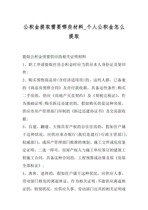 公积金提取需要哪些材料_个人公积金怎么提取优质.docx