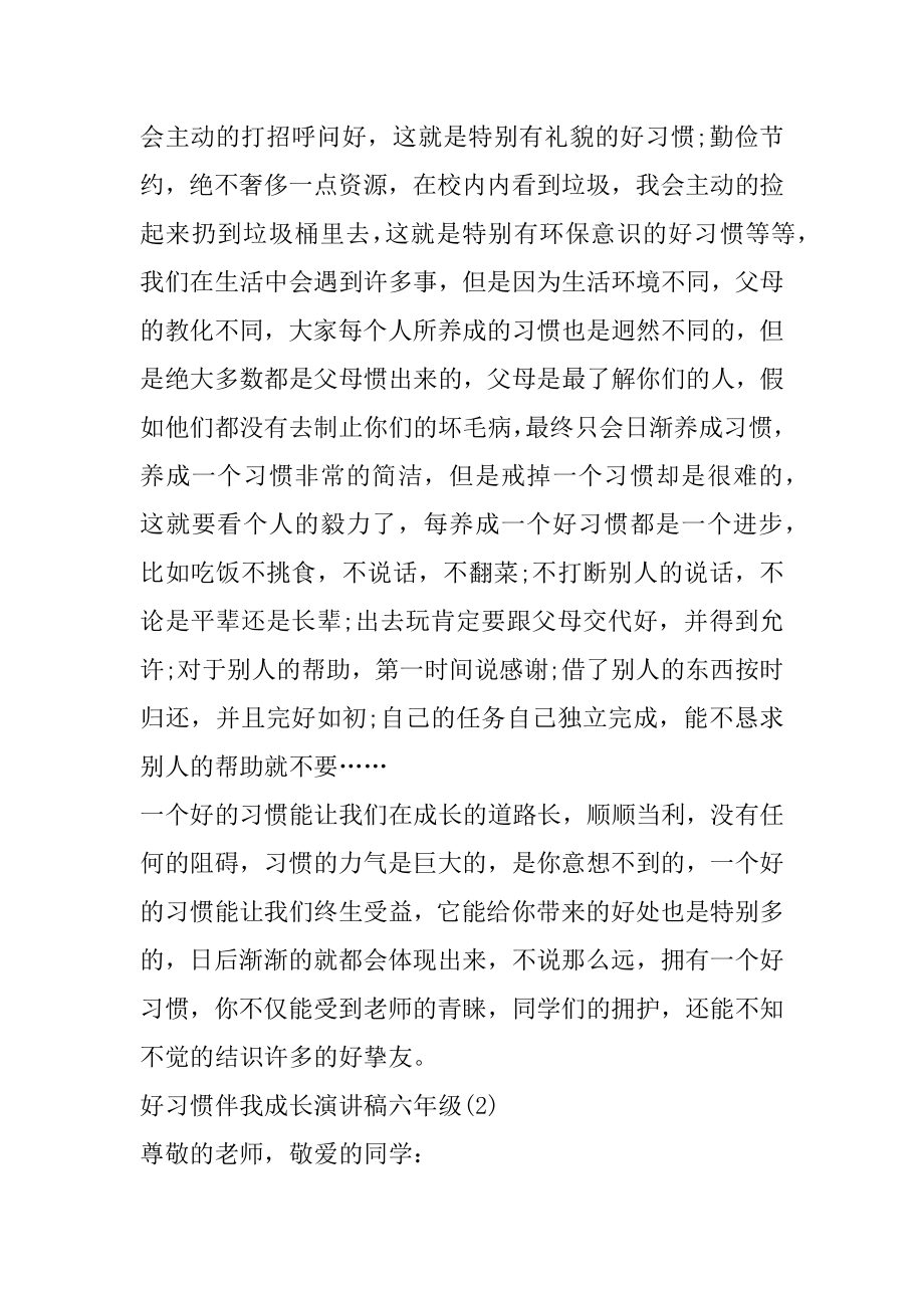 好习惯伴我成长演讲稿六年级5篇优质.docx_第2页