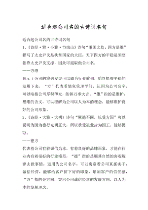 适合起公司名的古诗词名句范例.docx