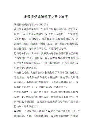 暑假日记或随笔不少于200字精选.docx