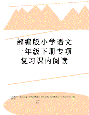 部编版小学语文一年级下册专项复习课内阅读.doc