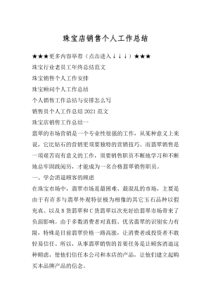 珠宝店销售个人工作总结范本.docx