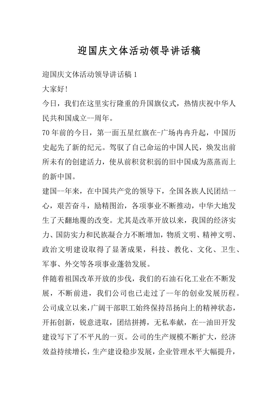 迎国庆文体活动领导讲话稿精选.docx_第1页