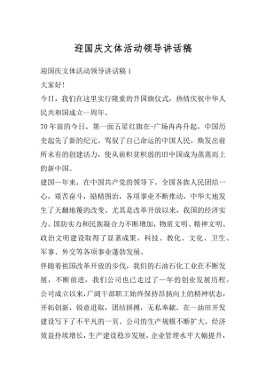 迎国庆文体活动领导讲话稿精选.docx