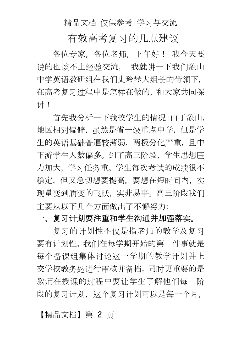 高考英语复习研讨会发言稿：有效高考复习的几点建议.doc_第2页