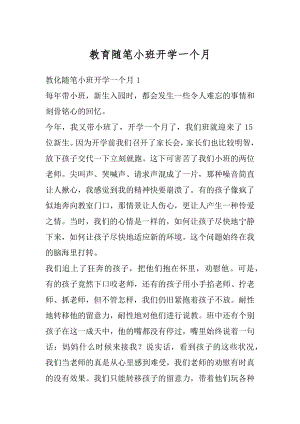 教育随笔小班开学一个月汇总.docx