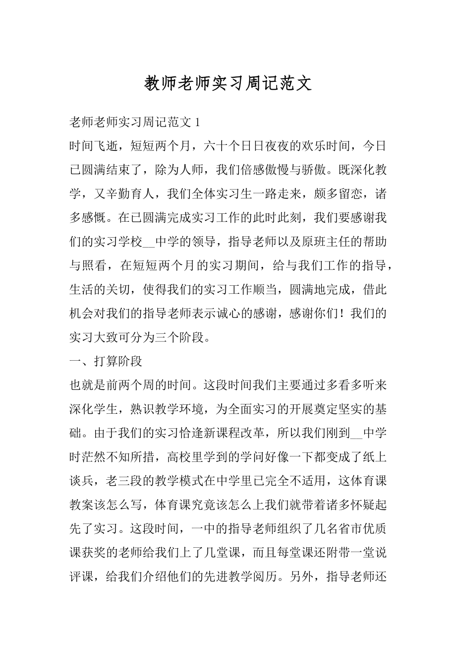 教师老师实习周记范文范本.docx_第1页