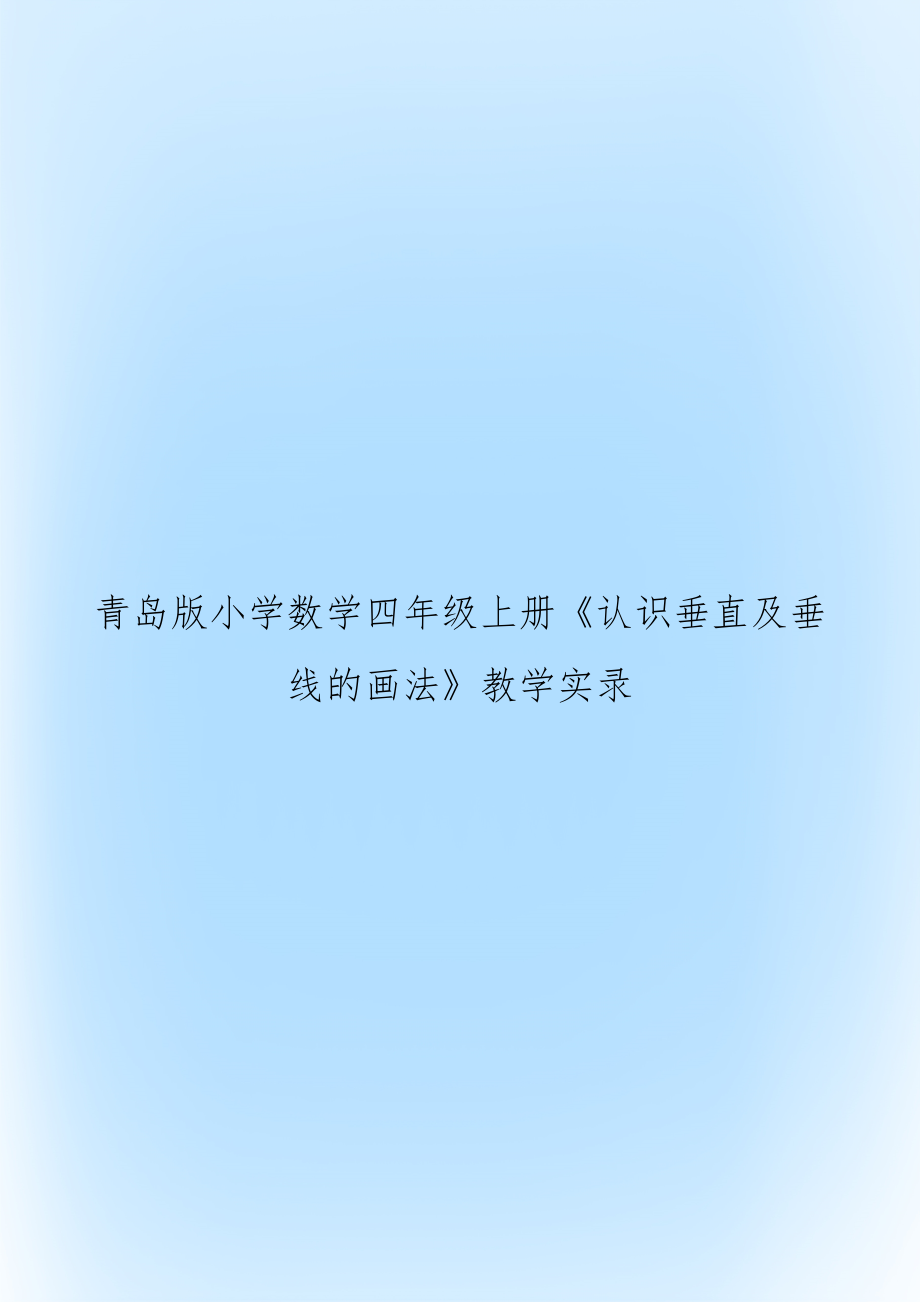 青岛版小学数学四年级上册《认识垂直及垂线的画法》教学实录.doc_第1页