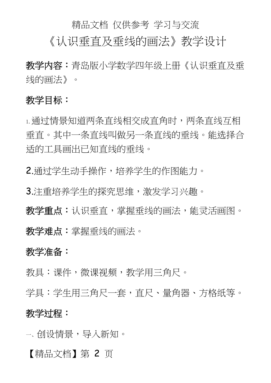 青岛版小学数学四年级上册《认识垂直及垂线的画法》教学实录.doc_第2页