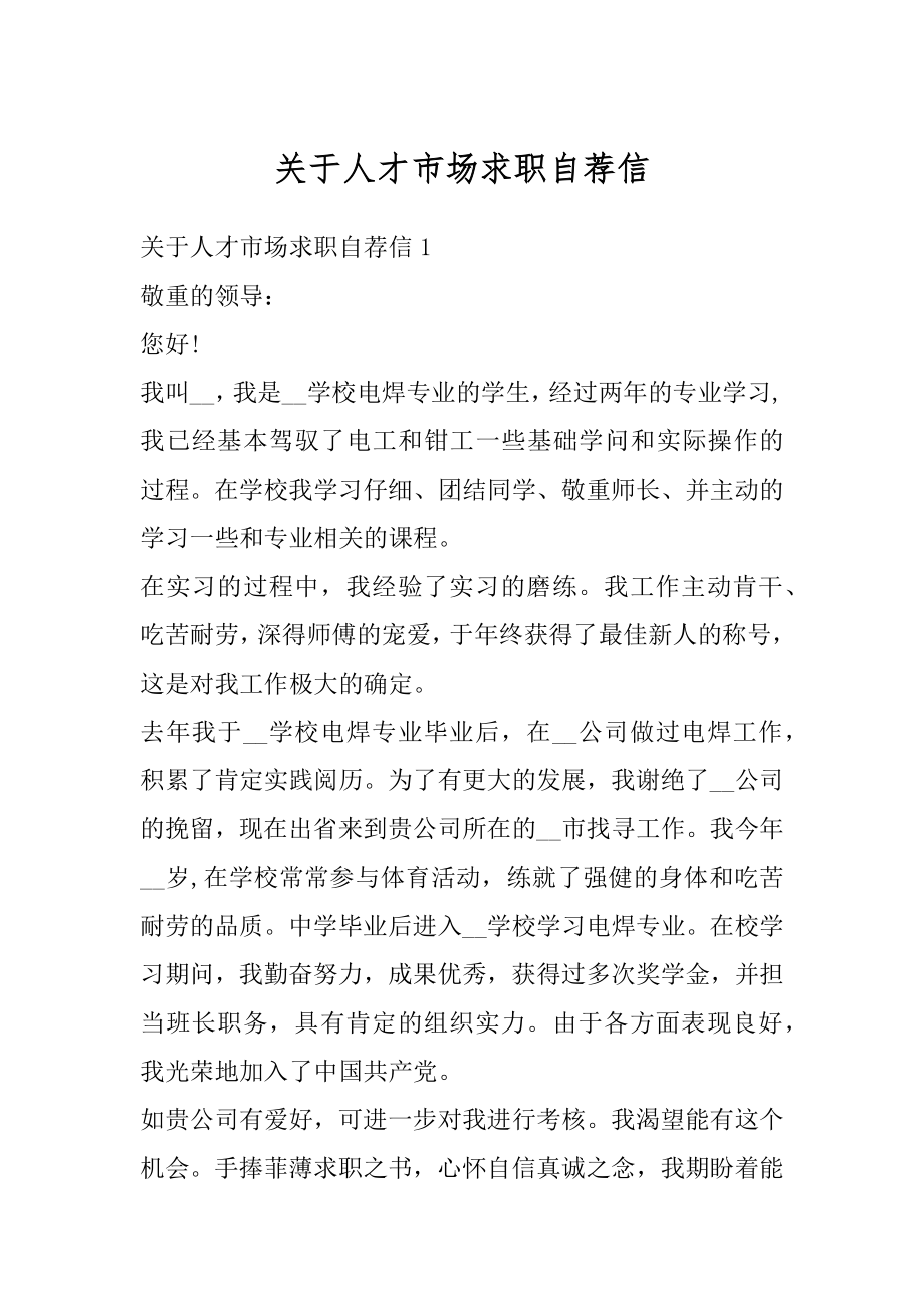 关于人才市场求职自荐信精编.docx_第1页