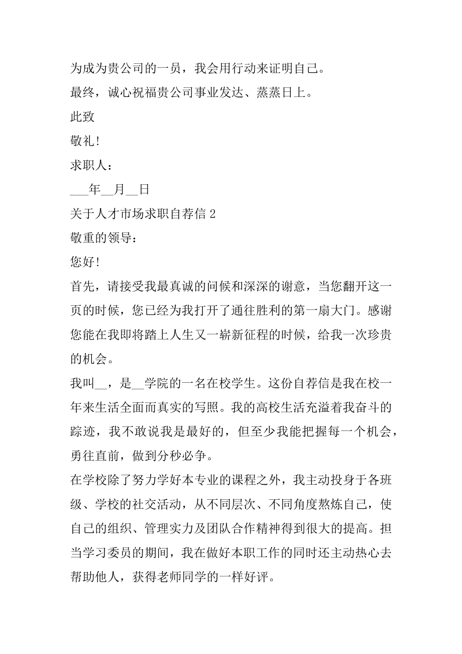 关于人才市场求职自荐信精编.docx_第2页