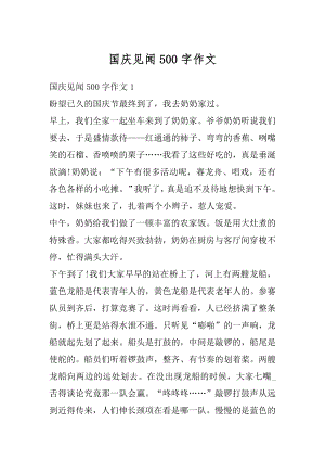 国庆见闻500字作文汇总.docx