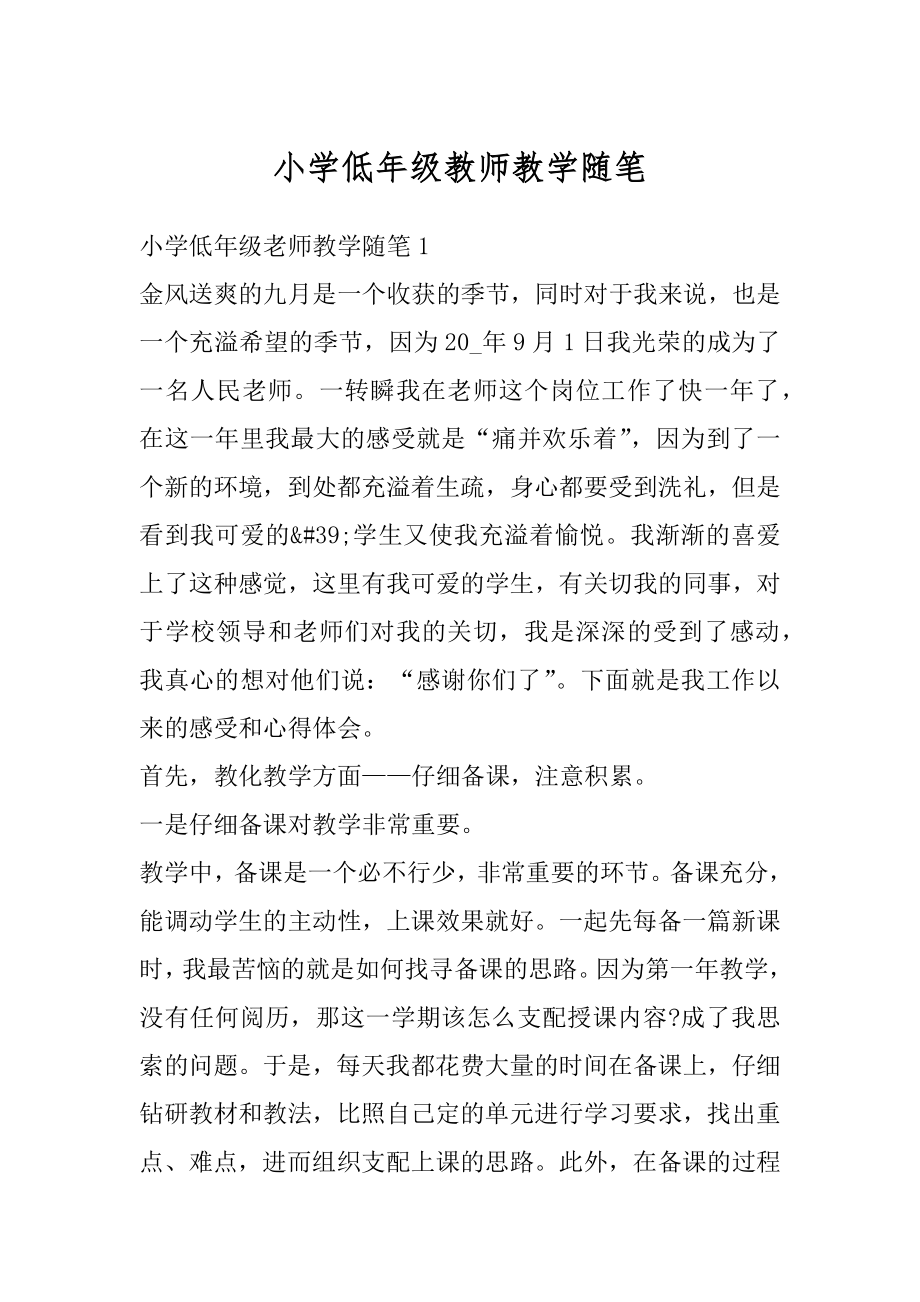 小学低年级教师教学随笔优质.docx_第1页