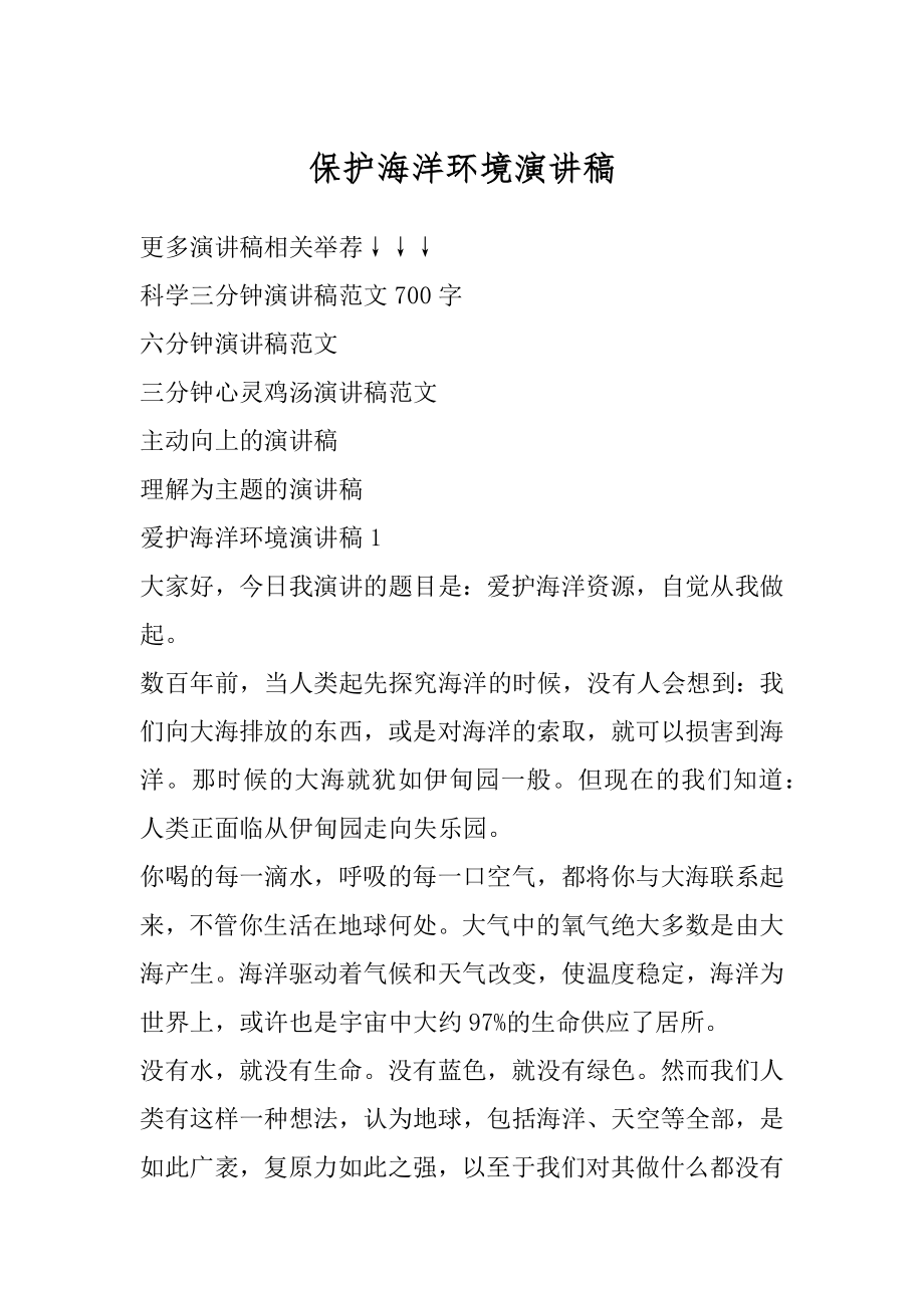 保护海洋环境演讲稿优质.docx_第1页