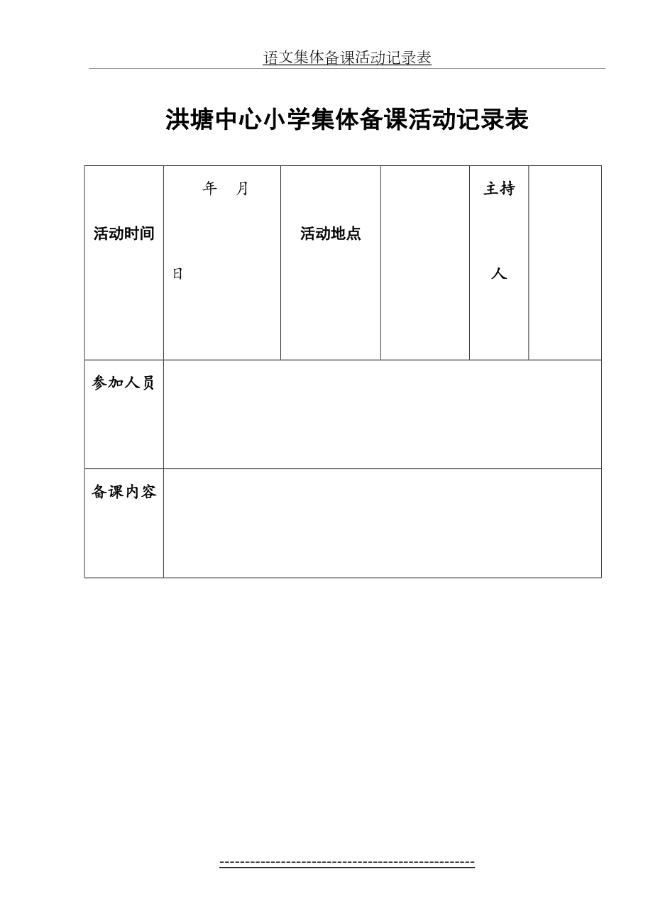 语文集体备课活动记录表.doc_第2页