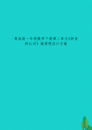 青岛版一年级数学下册第二单元《钟表的认识》微课程设计方案.doc