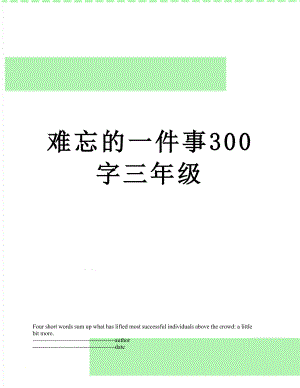 难忘的一件事300字三年级.docx