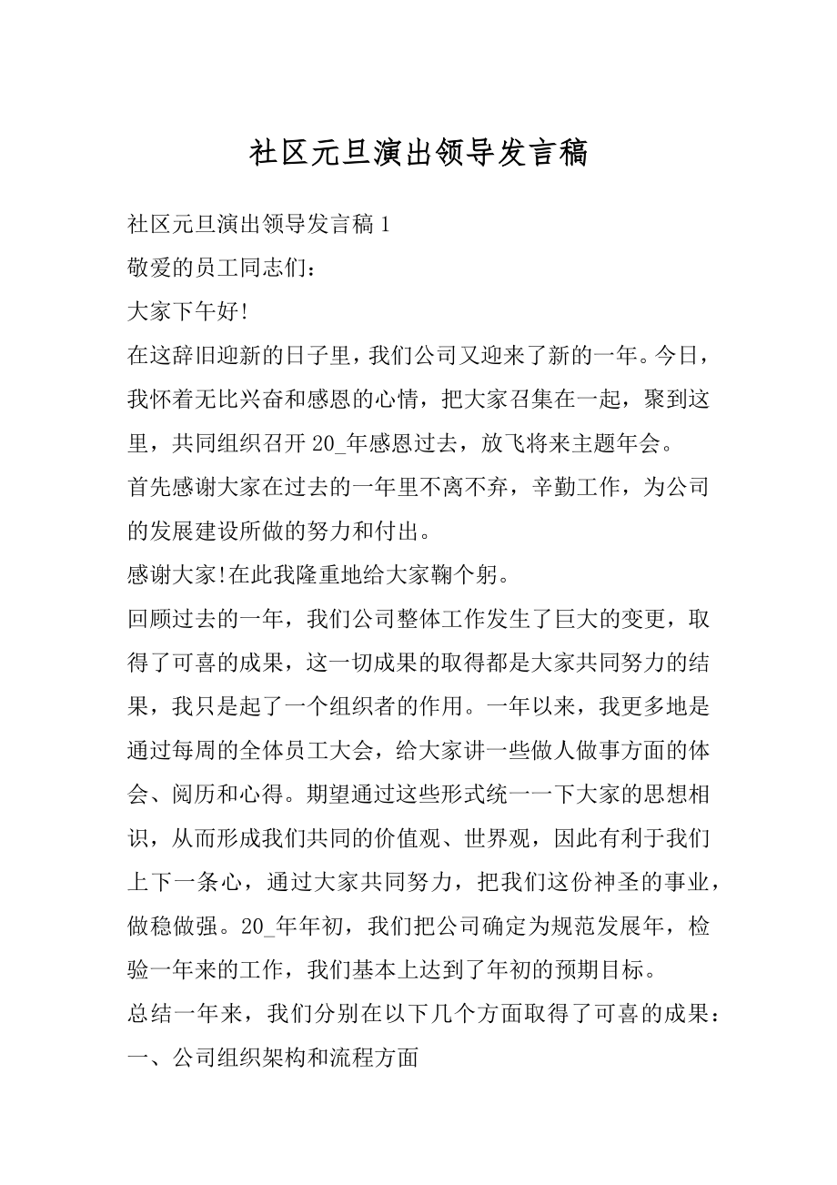 社区元旦演出领导发言稿范例.docx_第1页