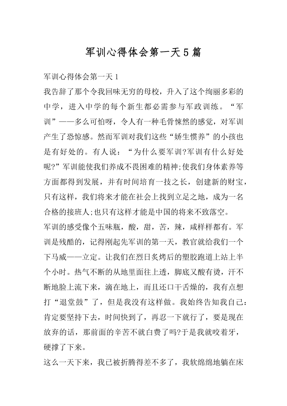 军训心得体会第一天5篇范文.docx_第1页