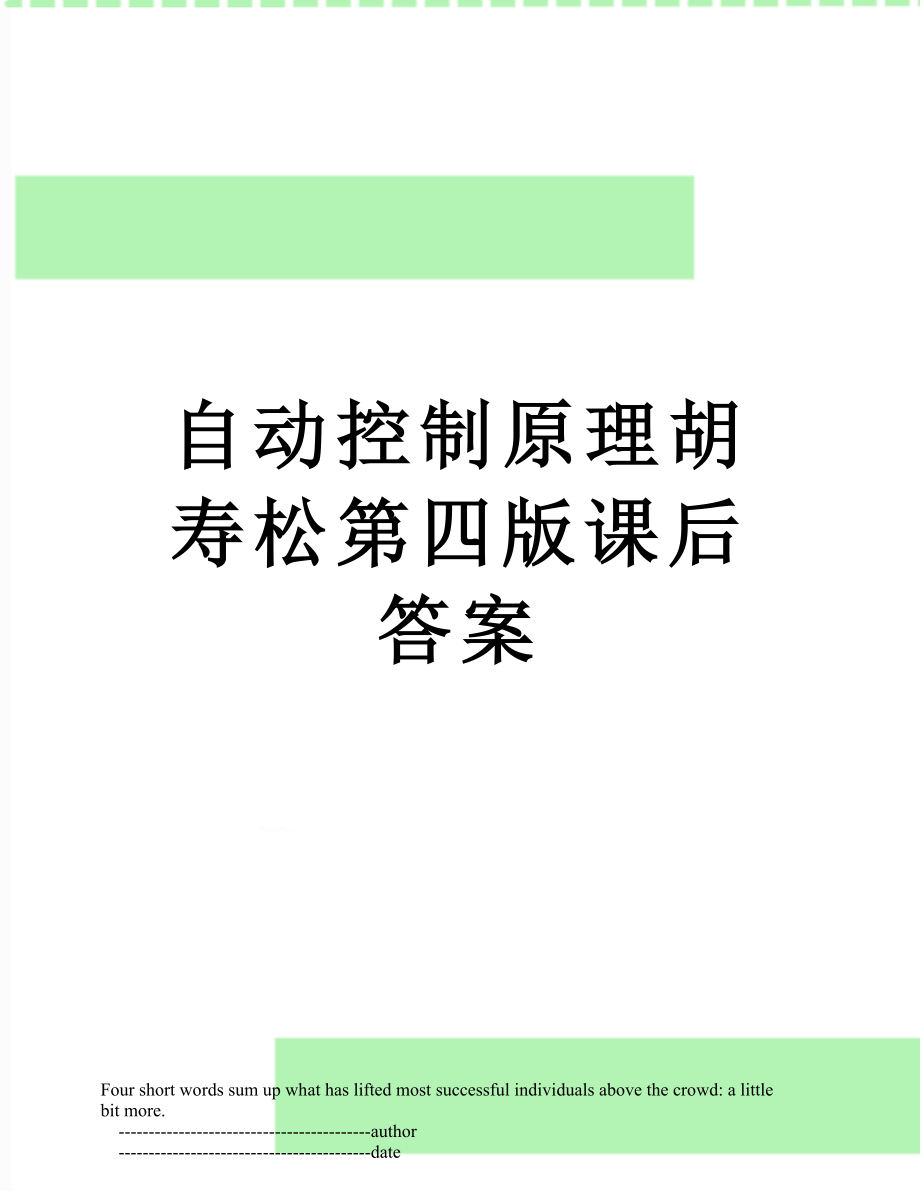 自动控制原理胡寿松第四版课后答案.doc_第1页