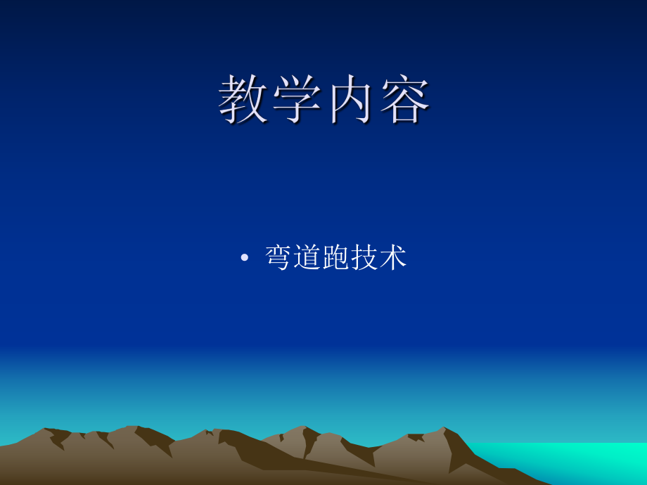 弯道跑教学设计.ppt_第2页